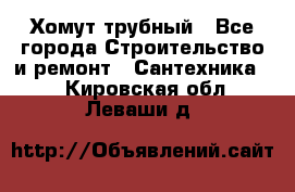 Хомут трубный - Все города Строительство и ремонт » Сантехника   . Кировская обл.,Леваши д.